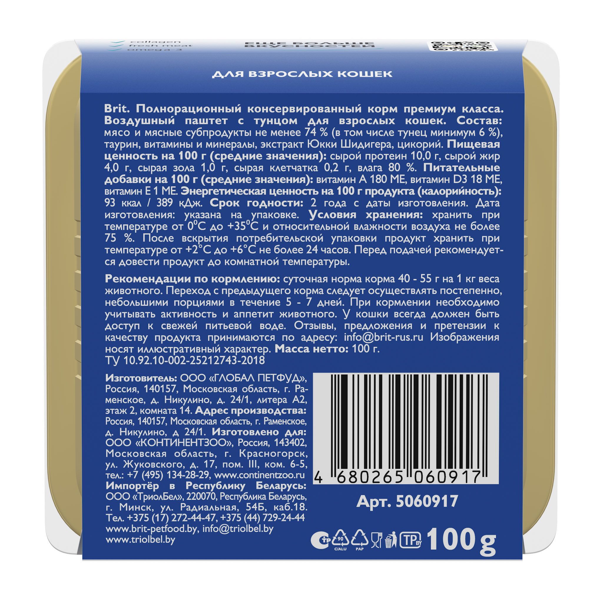 Воздушный паштет для кошек Brit с тунцом 100г х 14шт. - фото 7