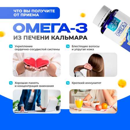 Омега-3 из печени кальмара + АГЭ Доктор Море Для кожи. волос и ногтей, сердца и сосудов, иммунной и нервной системы