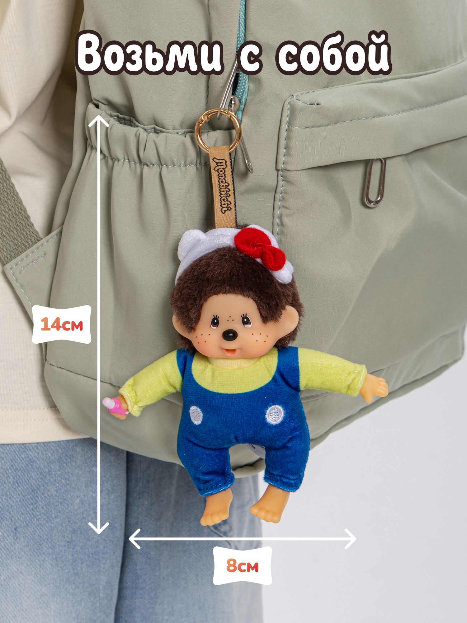 Брелок Monchhichi 15 см (сюрприз) - фото 4