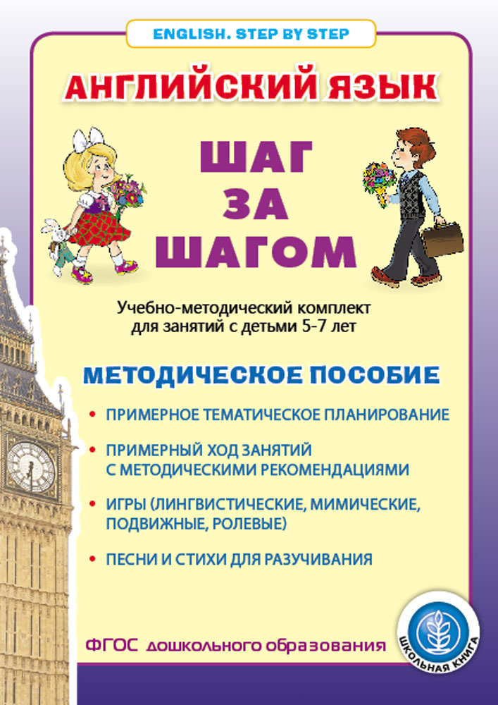 Комплект Школьная Книга Английский язык Шаг за шагом Комплек учебно-методический из 2 книг - фото 6