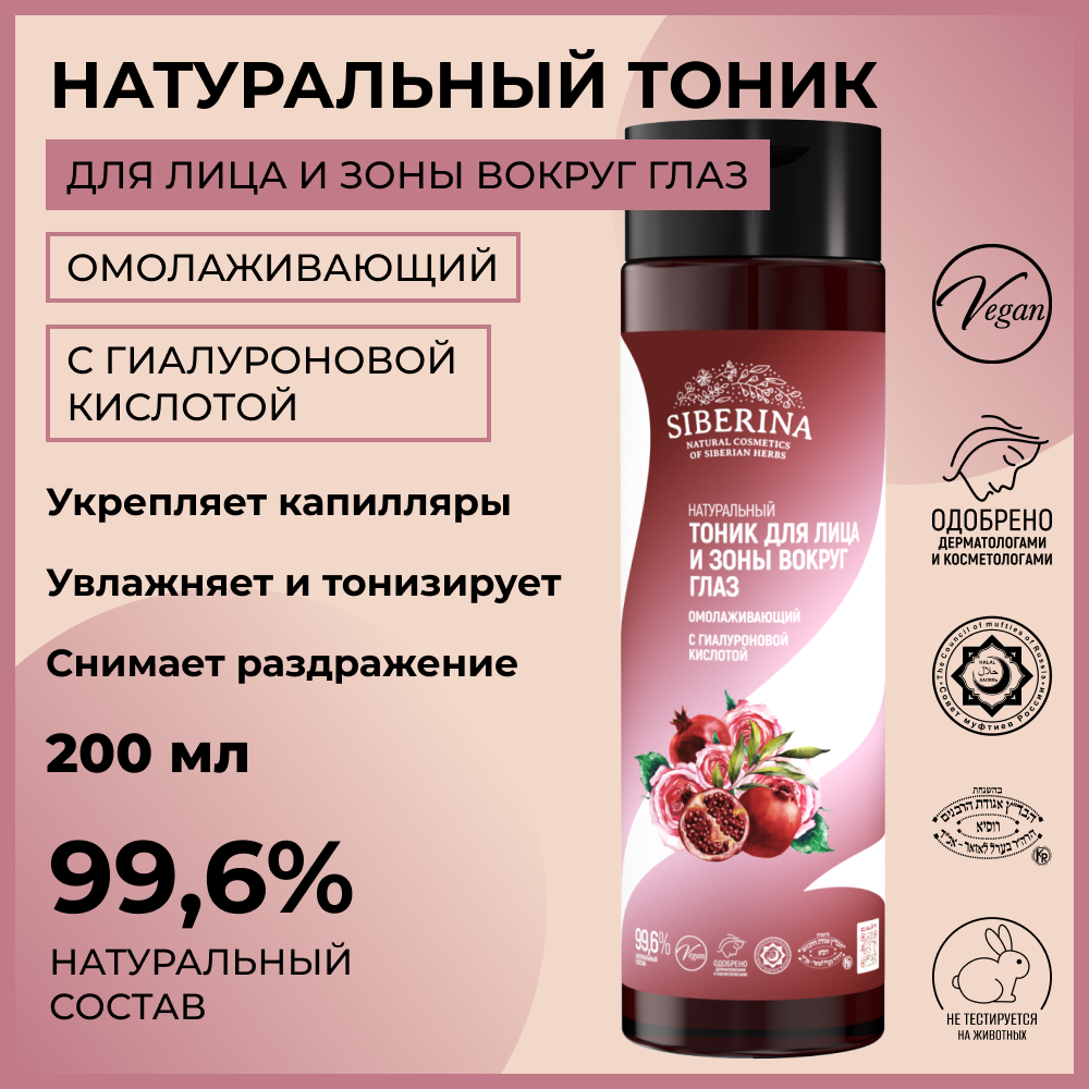 Тоник Siberina 200 мл - фото 2