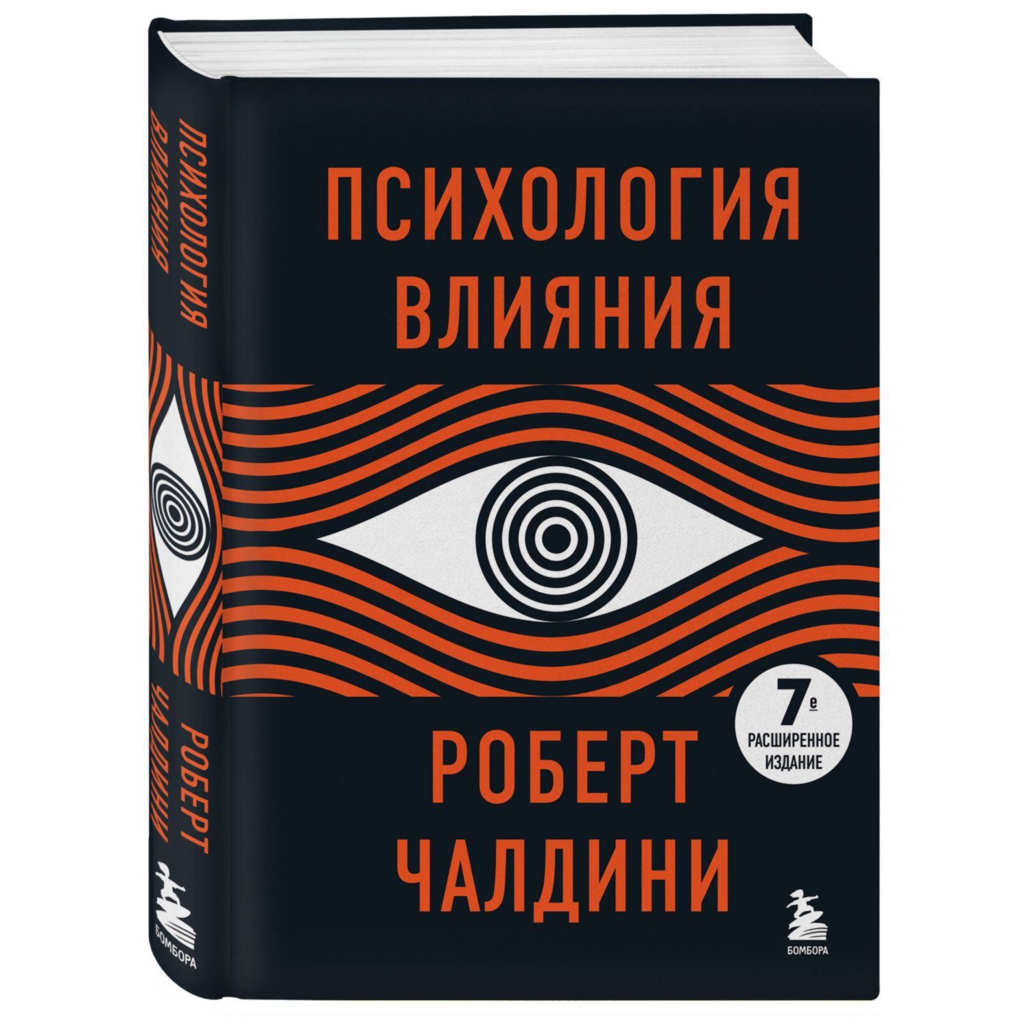 Книга БОМБОРА Психология влияния. 7-е расширенное издание - фото 1