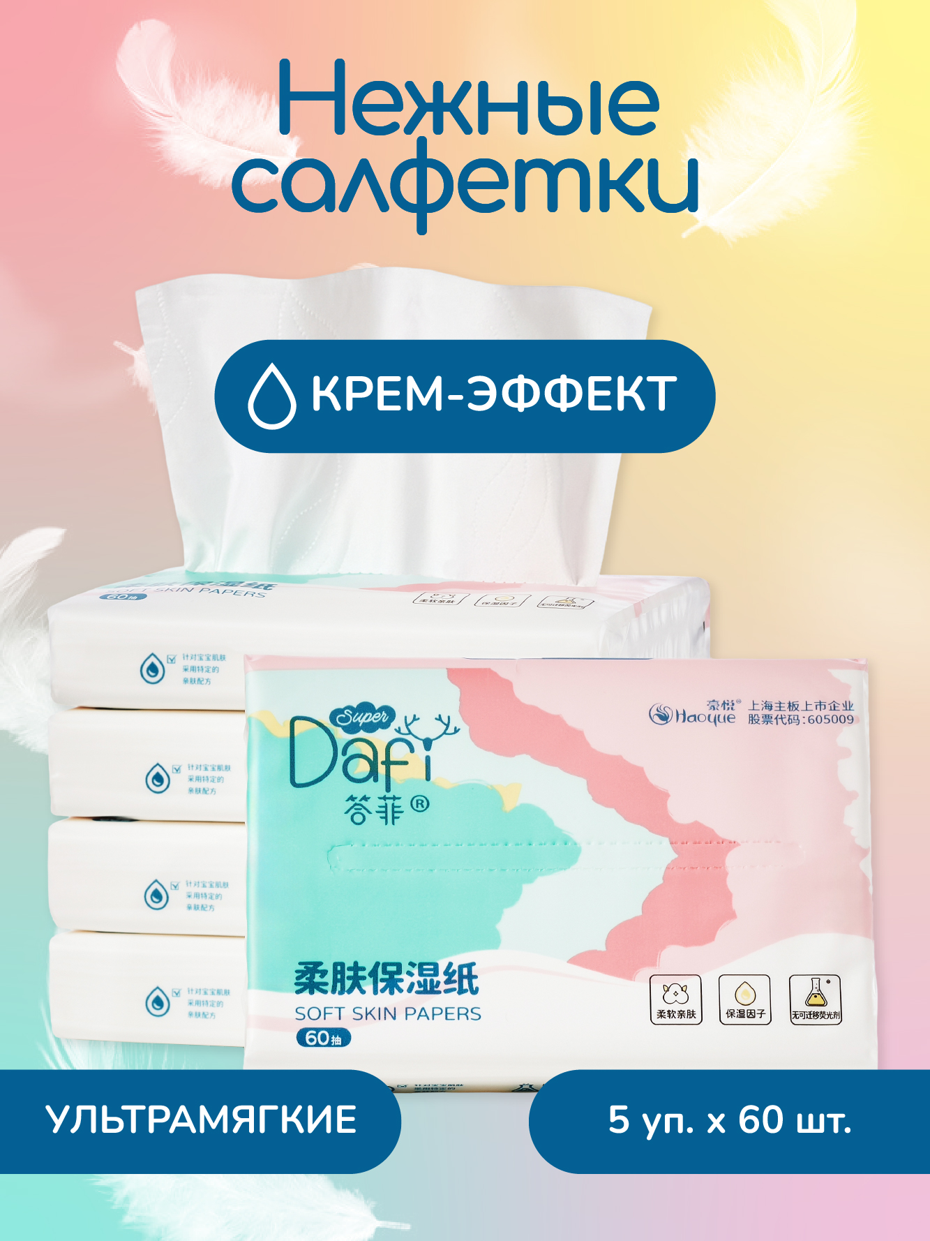 Изображение товара Бумажные салфетки DAFI 5 упак. 60 шт. Изображение товара Бумажные салфетки DAFI 5 упак. 60 шт.