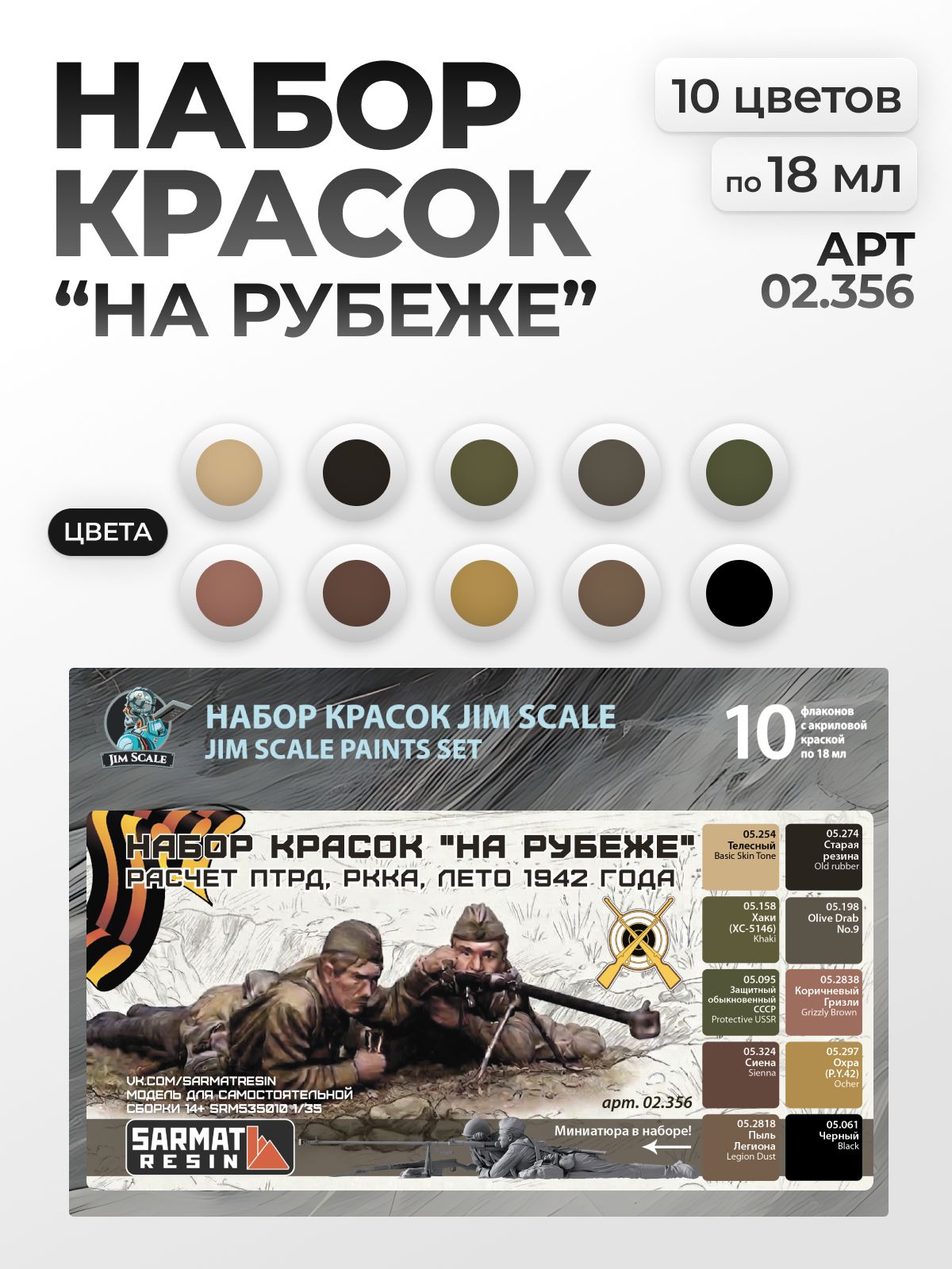 Набор акриловых красок Jim Scale На рубеже с миниатюрой внутри 10 цветов по 18мл 02.356 - фото 1