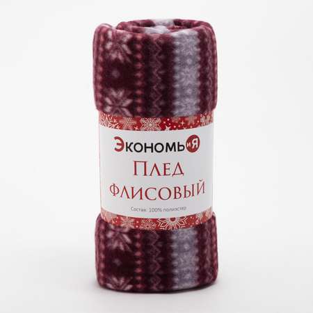 Плед Экономь и Я Зимний орнамент 150*180см