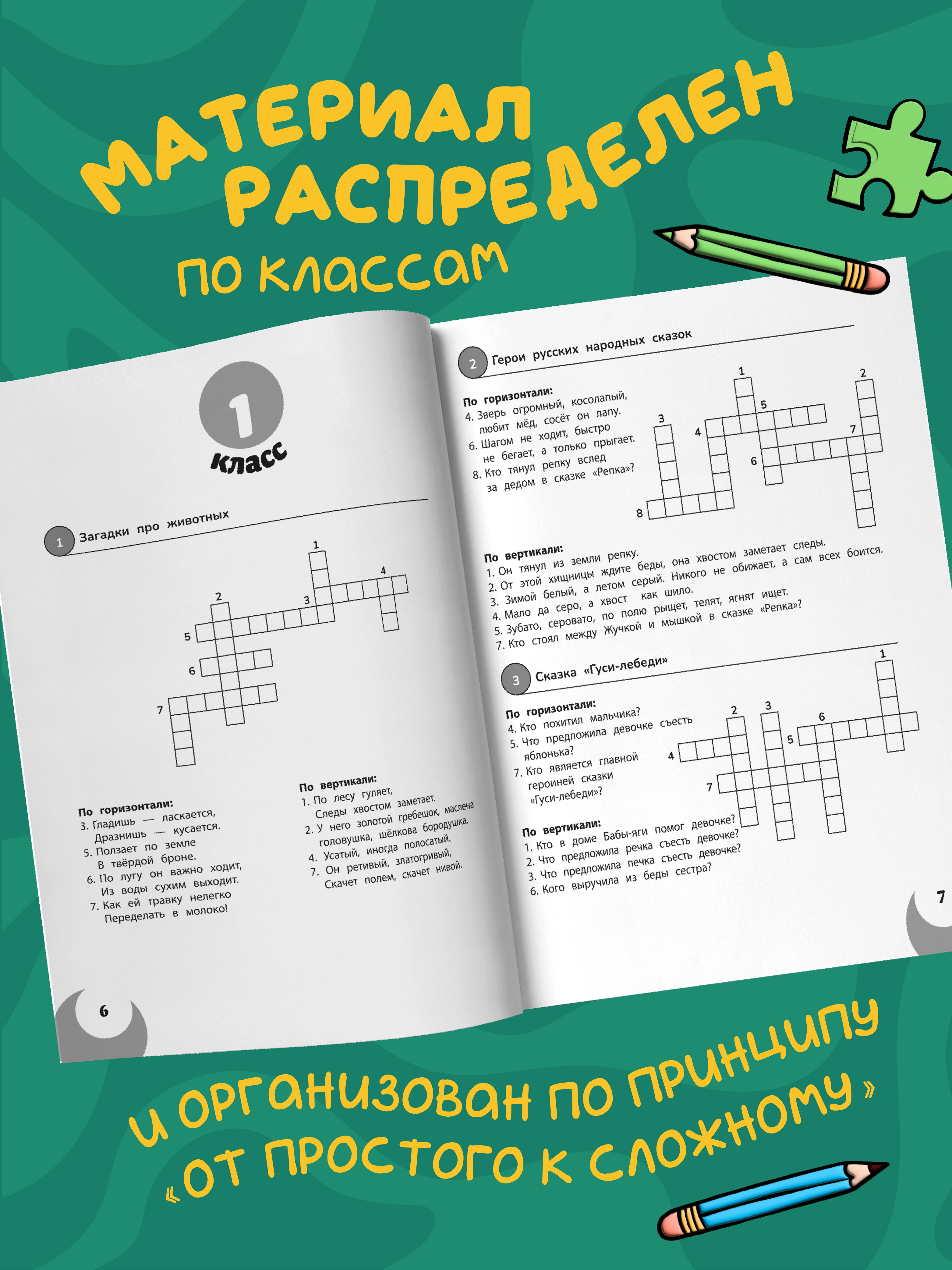 100 кроссвордов по литературному чтению Феникс Книга - фото 4