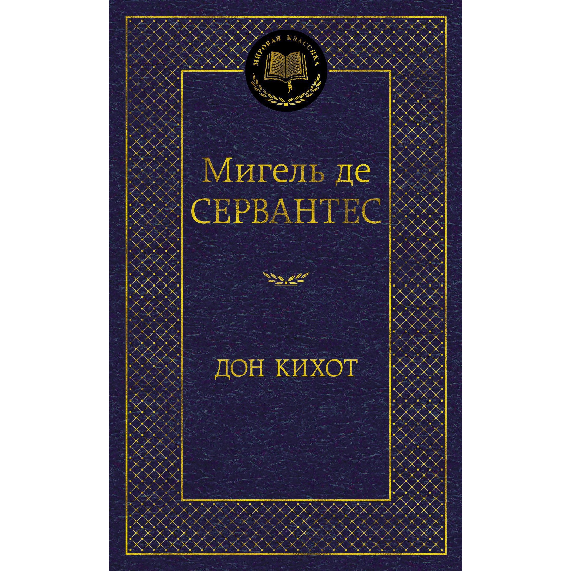 Книга АЗБУКА Дон Кихот - фото 1