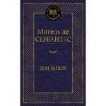 Книга АЗБУКА Дон Кихот