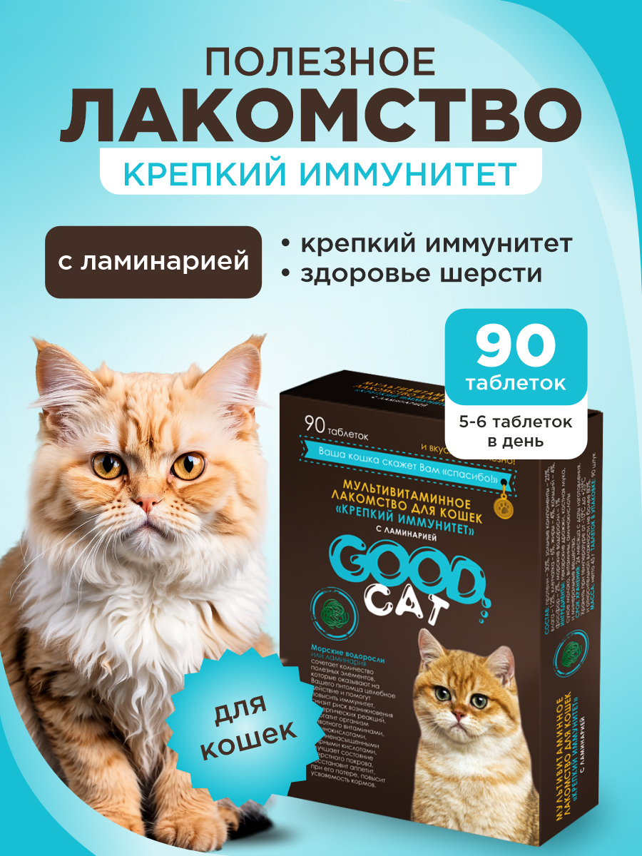 Полезное лакомство для кошек GOODR CAT Крепкий иммунитет с ламинарией 90 таб. - фото 1