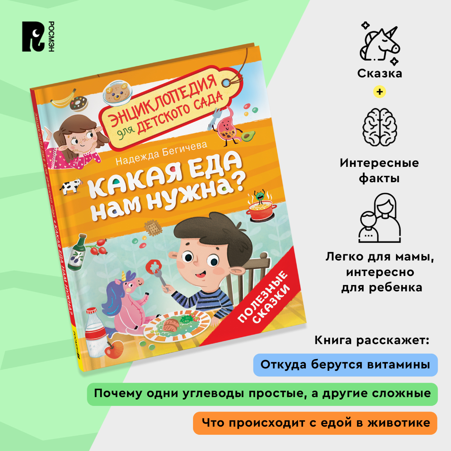 Книга Росмэн Какая еда нам нужна Энциклопедия для детского сада - фото 5