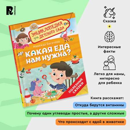 Книга Росмэн Какая еда нам нужна Энциклопедия для детского сада