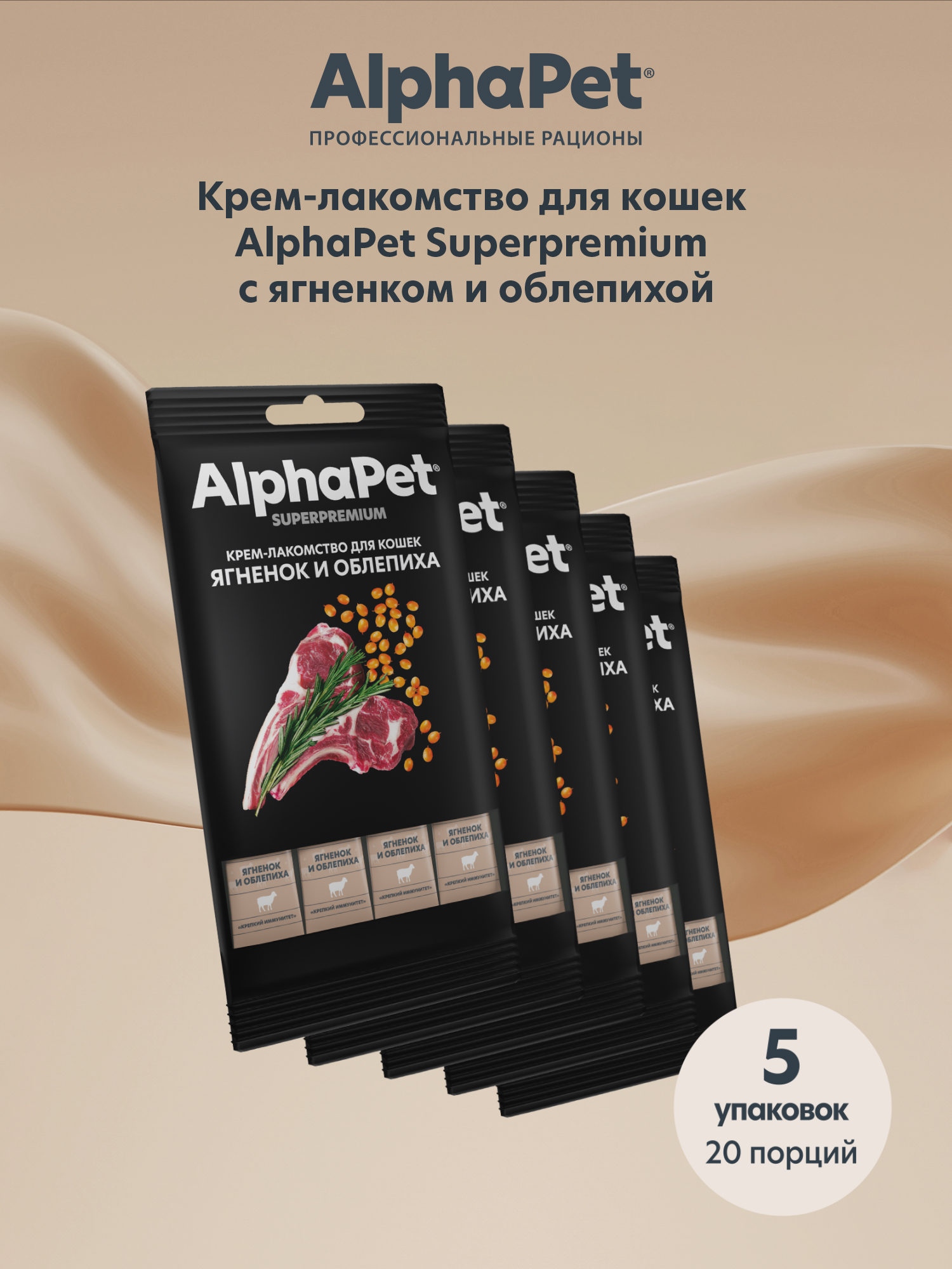 Крем-лакомство AlphaPet для кошек Superpremium с ягненком и облепихой 48 г 5в1 - фото 1