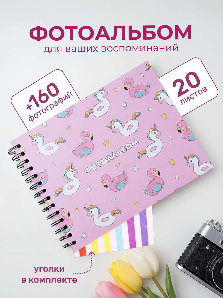 Фотоальбом iLikeGift Summer unicorn 20 листов - фото 1