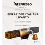 Кофе в капсулах Nespresso Livanto 10 шт