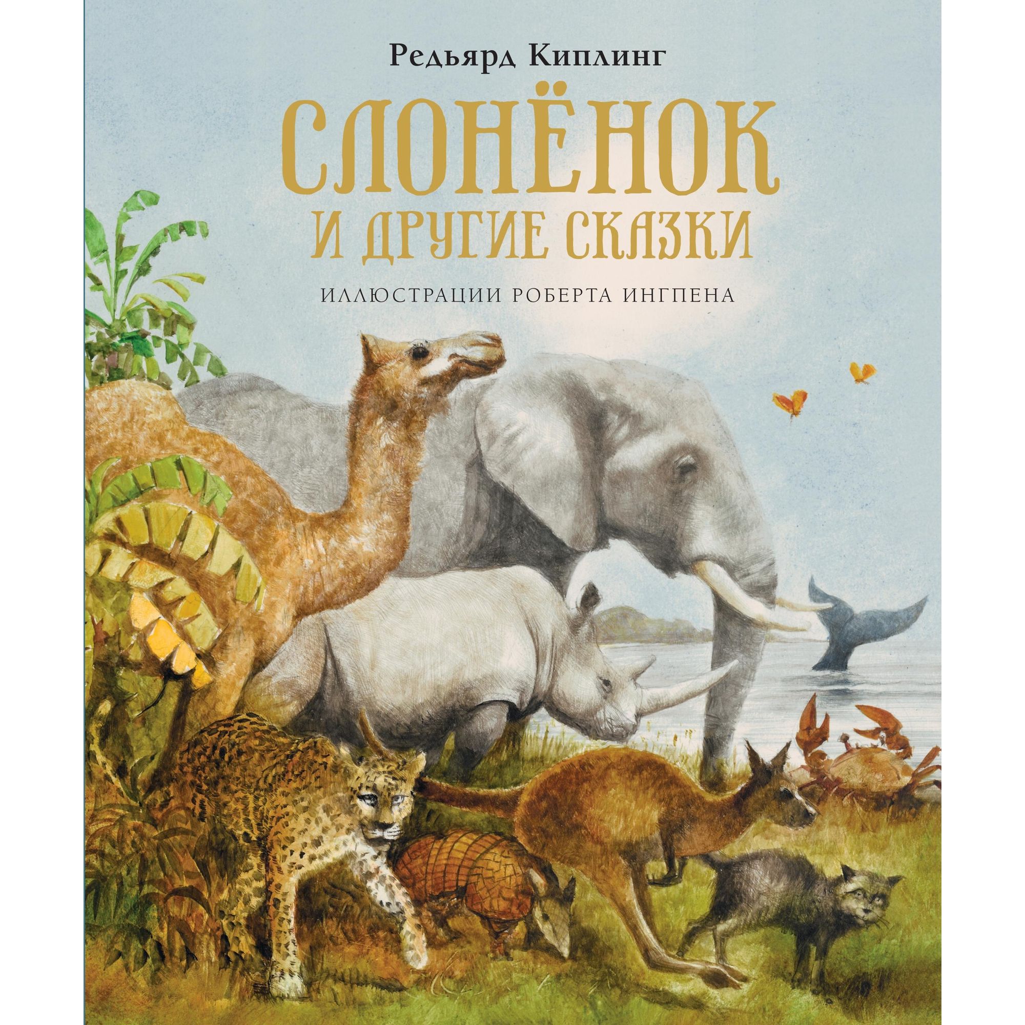 Книга МАХАОН Слонёнок и другие сказки. Книги с иллюстрациями Роберта Ингпена - фото 1
