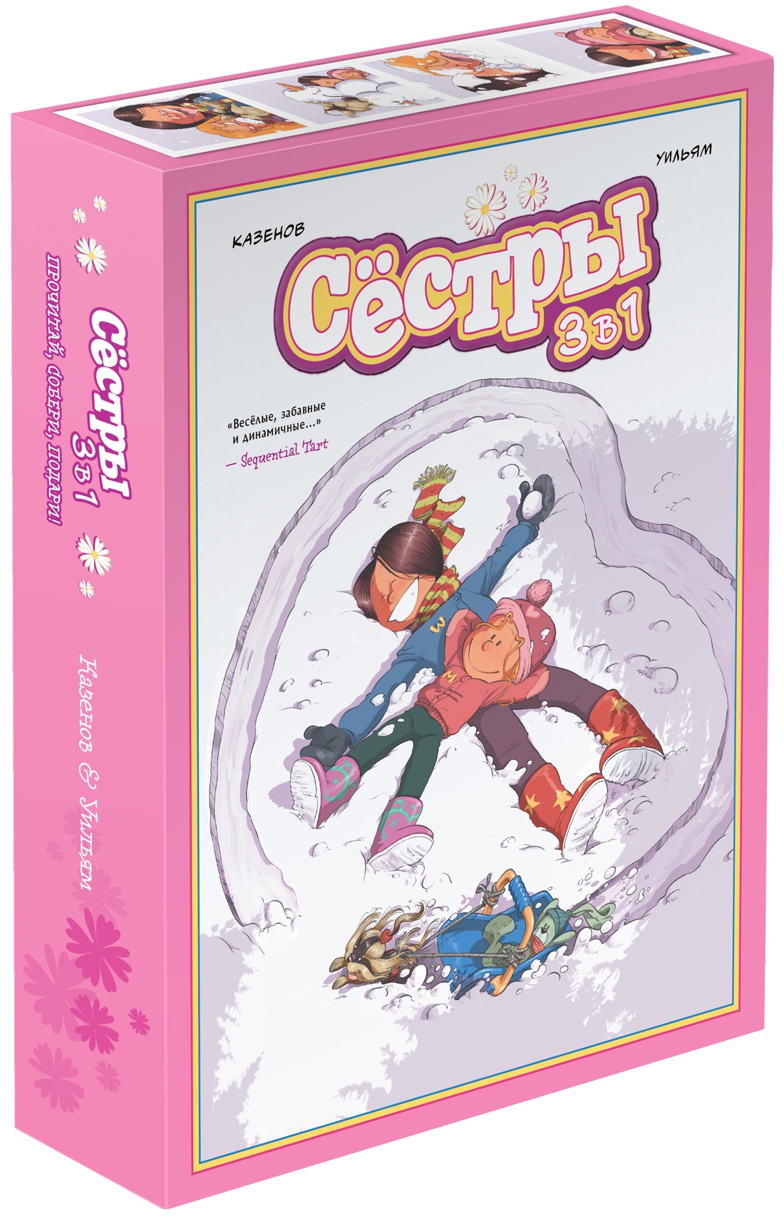 Книга АЗБУКА Графический роман/Казенов К., Уильям /Сёстры: Колл. историй 3 в 1 (Сбор. комп.) - фото 3