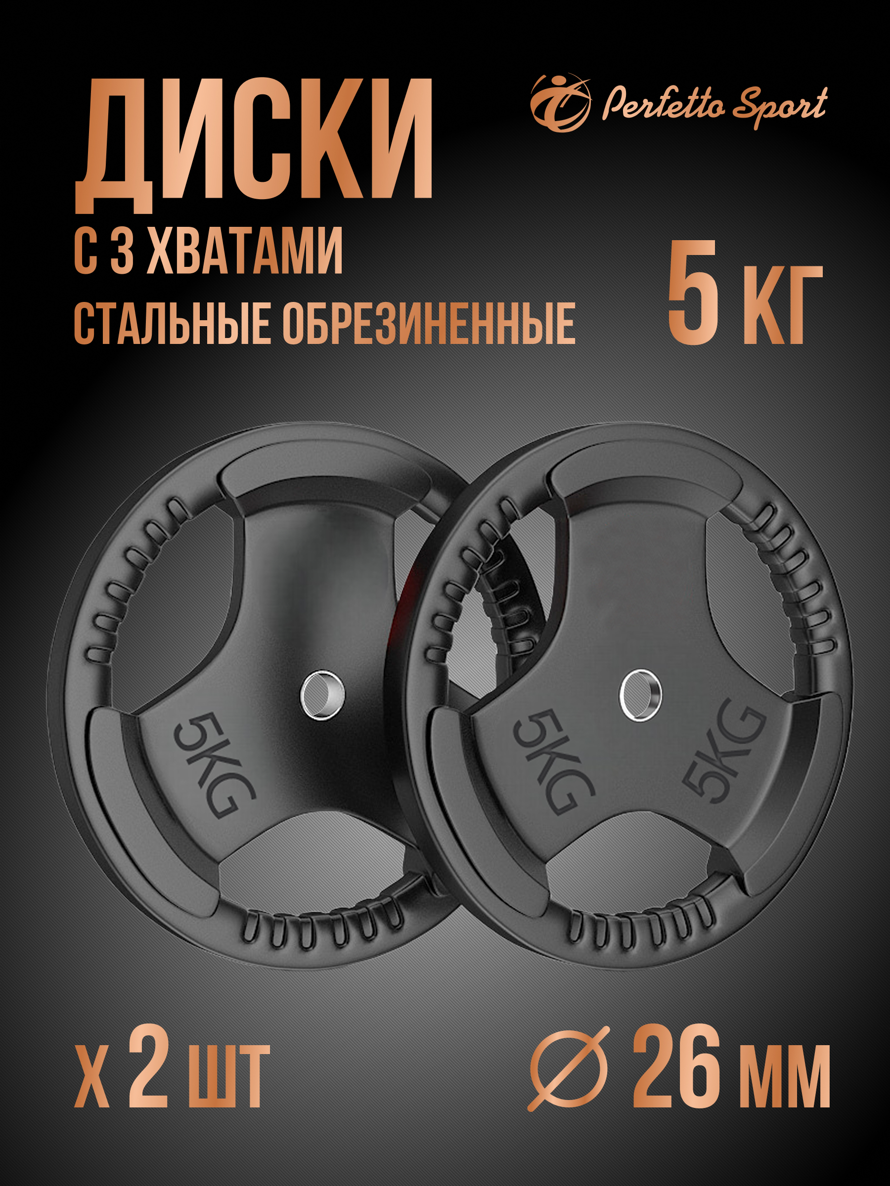 Диск обрезиненный Perfetto Sport с тремя хватами 5,0 кг 2 шт PS-827 - фото 1