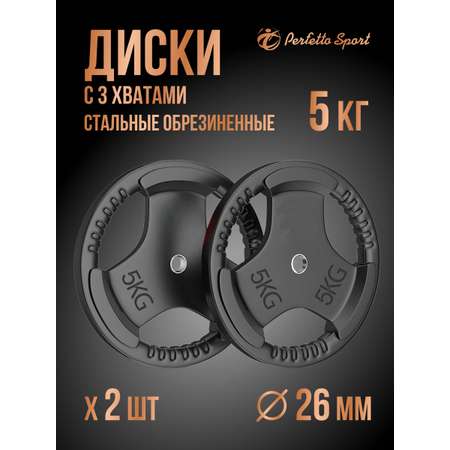 Диск обрезиненный Perfetto Sport с тремя хватами 5,0 кг 2 шт PS-827