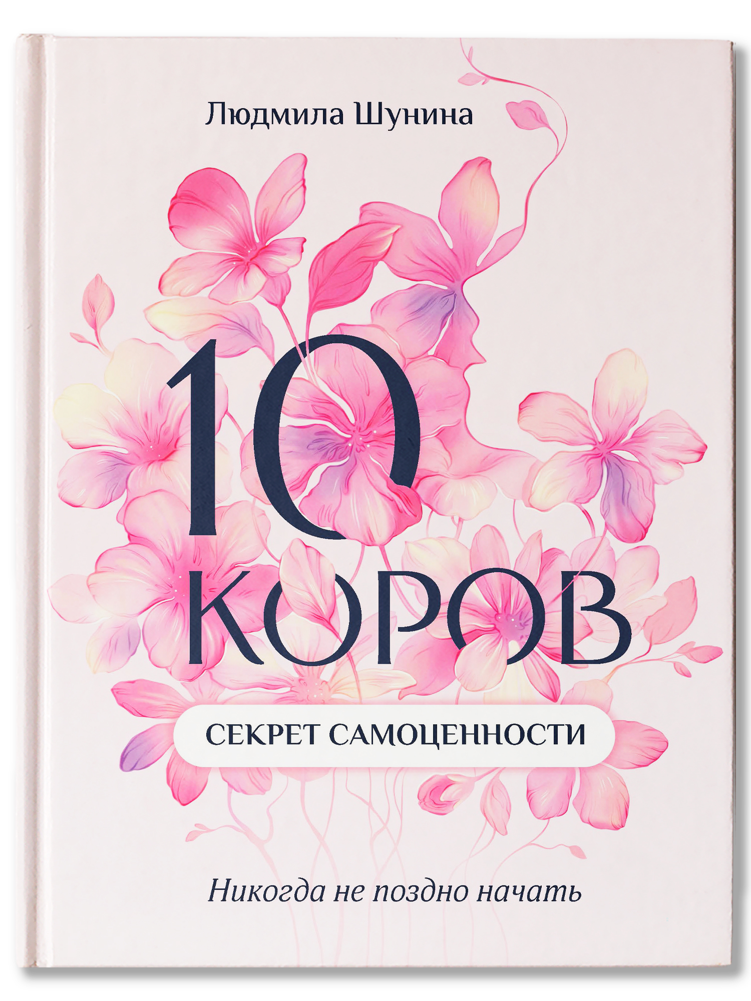 Книга Феникс 10 коров секрет самоценности, никогда не поздно начать - фото 2