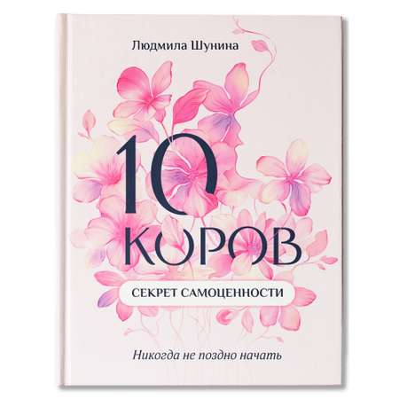 Книга Феникс 10 коров секрет самоценности, никогда не поздно начать