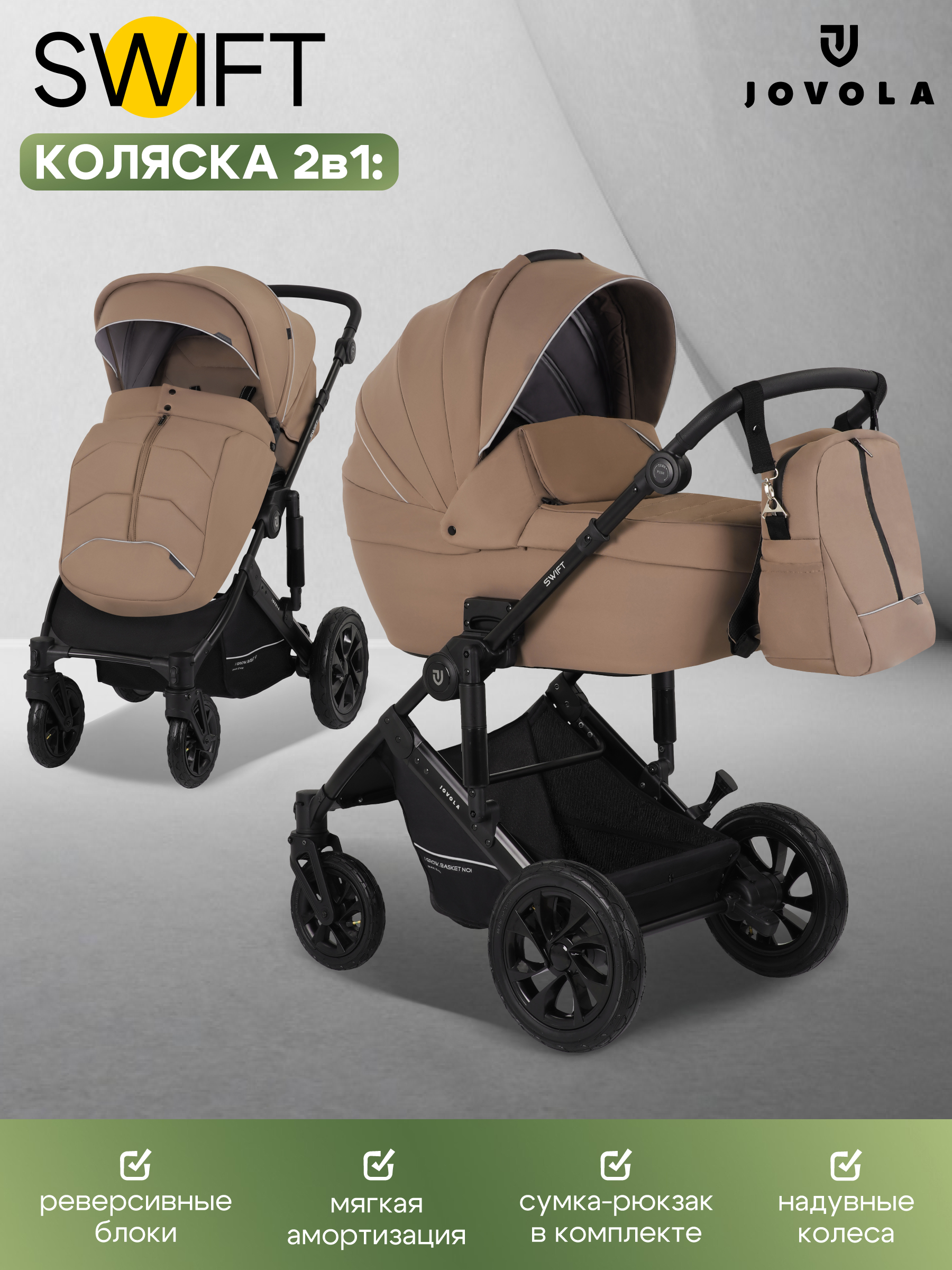Коляска 2в1 JOVOLA Swift всесезонная, т.-бежевый коричневый - фото 1