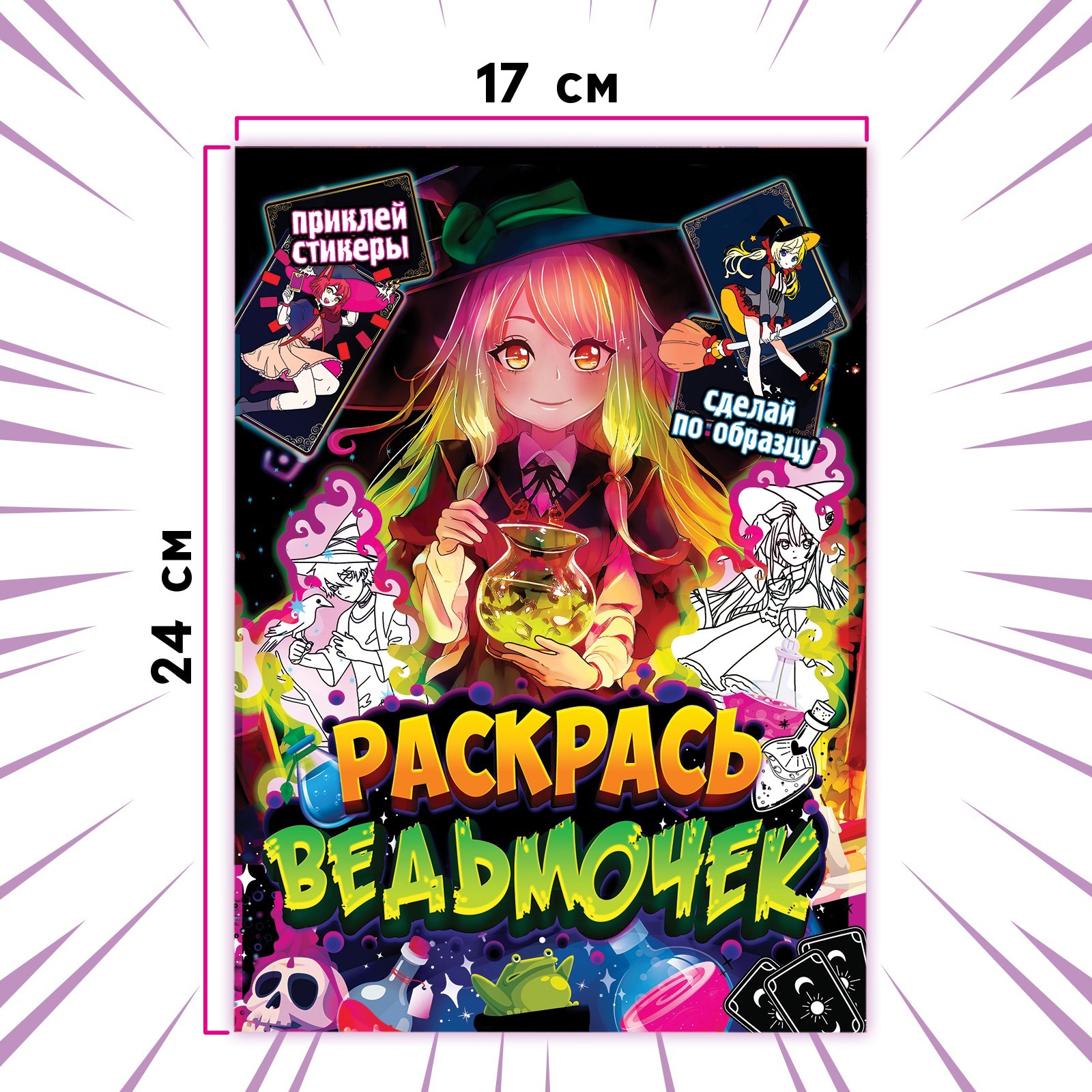 Раскраска Sima-Land по образцу с наклейками Раскрась ведьмочек 16 стр - фото 4