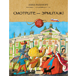 Книга Качели Смотрите Эрмитаж