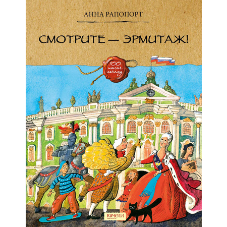 Книга Качели Смотрите Эрмитаж