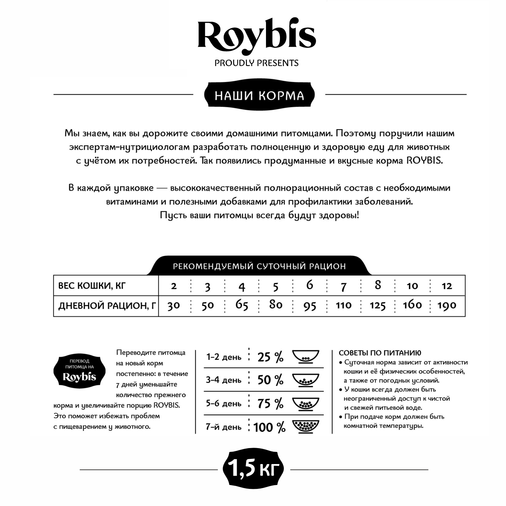 Корм для кошек Roybis 1.5кг с уткой для профилактики МКБ - фото 3