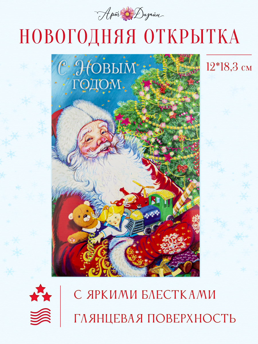 Открытка Арт и Дизайн с новым годом! 120х183 мм. - фото 1