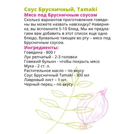 Соус Tamaki Брусничный 470 мл
