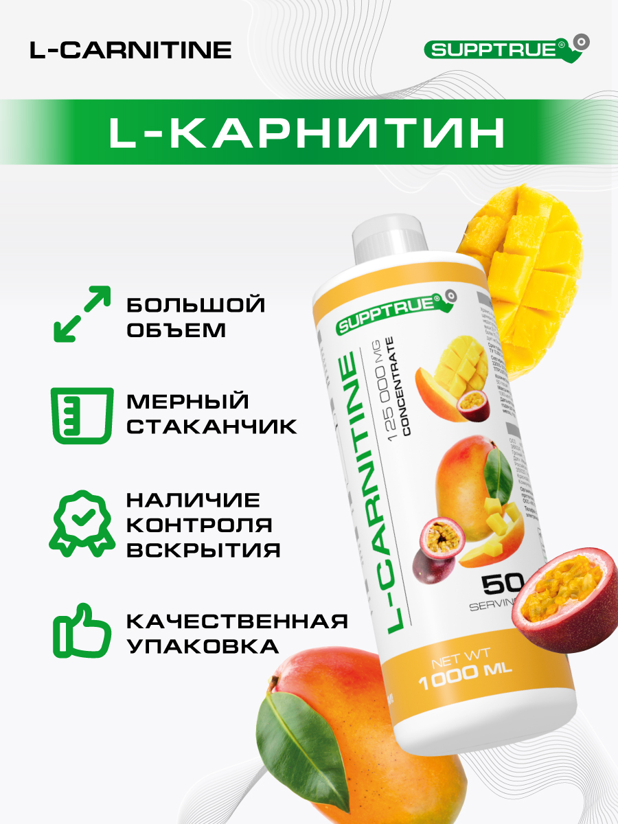 L-карнитин 1000 мл SUPPTRUE 125000 mg concentrate со вкусом манго-маракуйя - фото 9