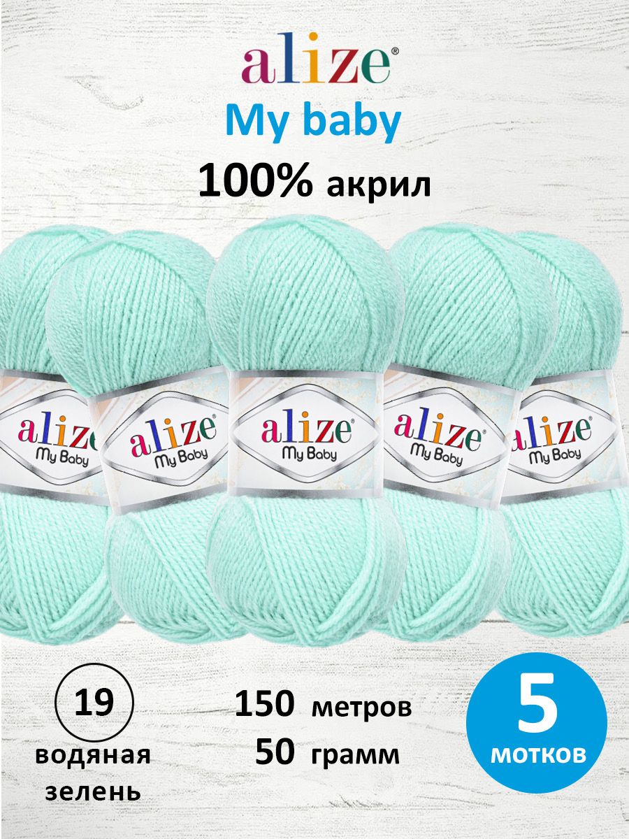 Пряжа для вязания Alize my baby 50 г 150 м акрил мягкая гипоаллергенная 19 водяная зелень 5 мотков - фото 1