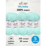 Пряжа для вязания Alize my baby 50 г 150 м акрил мягкая гипоаллергенная 19 водяная зелень 5 мотков