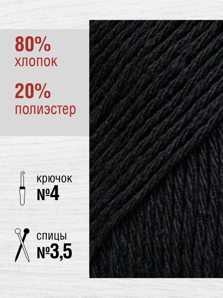 Пряжа YarnArt Eco Cotton комфортная для летних вещей 100 г 220 м 761 черный 5 мотков - фото 2