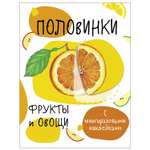 Книга СТРЕКОЗА Половинки Фрукты и овощи с многоразовыми наклейками