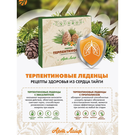Леденцы Арт Лайф Терпентиновые от боли в горле