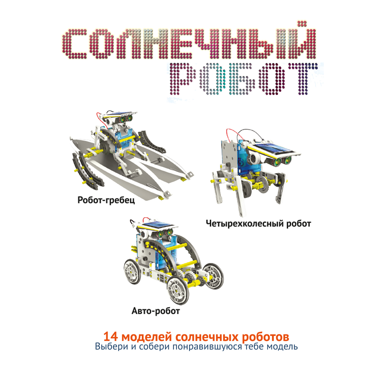 Набор для опытов Bondibon Солнечный Кибер Робот 14в1 - фото 5