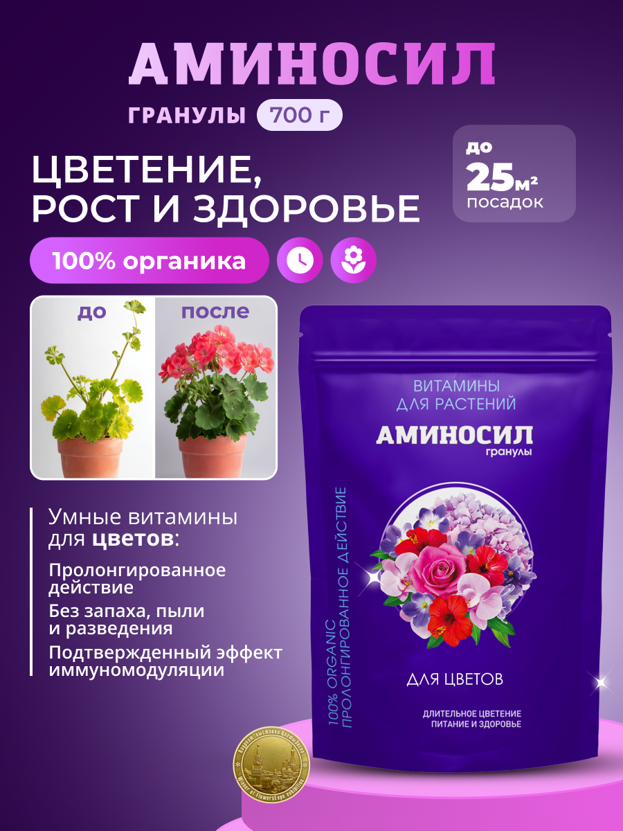 Удобрение Аминосил Витамины для цветов гранулы 700гр - фото 2