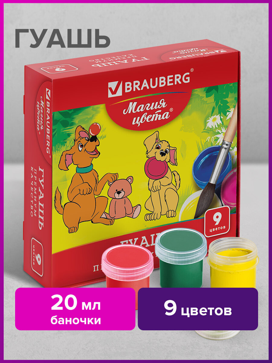 Краски гуашь Brauberg 9 цв. - фото 1