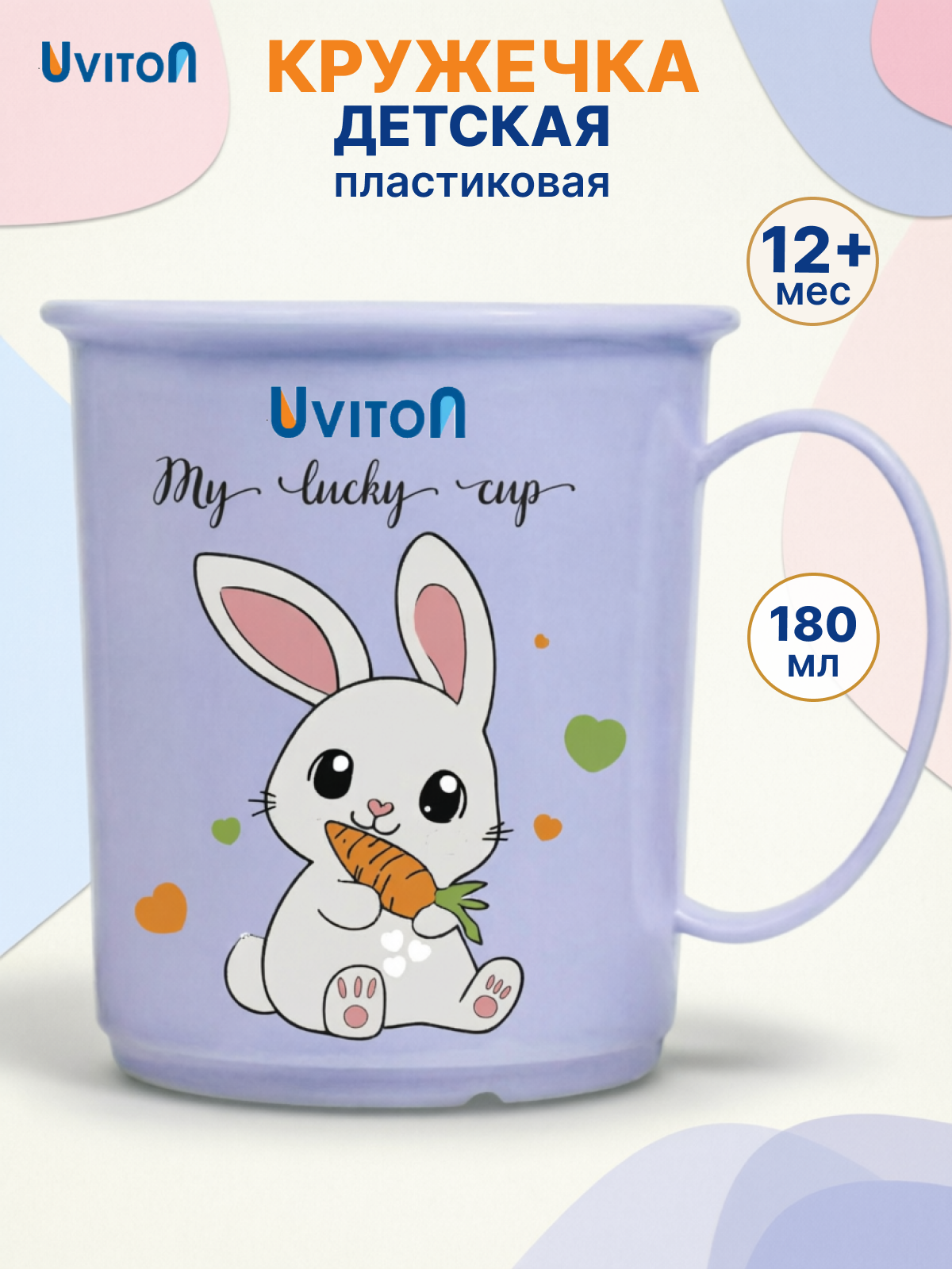 Кружка Uviton детская пластиковая 200 мл 1 предм. - фото 1