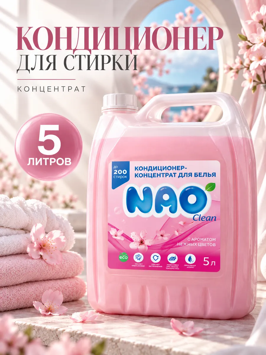Кондиционер NAO Универсальный 5 л - фото 1