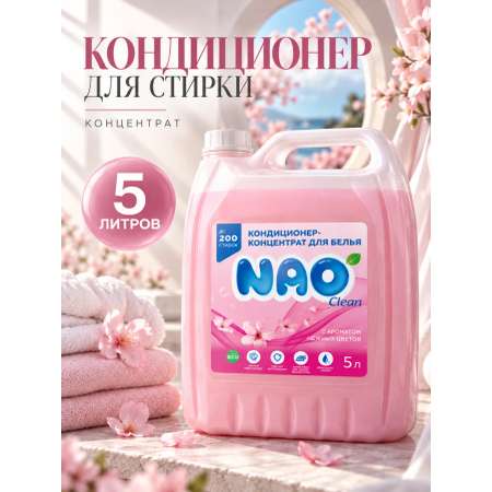 Кондиционер NAO Универсальный 5 л