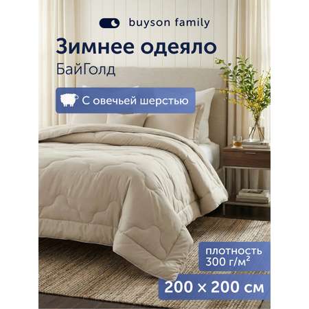 Одеяло buyson БайГолд 200 x 200 см