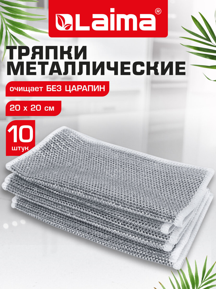 Тряпка скрабер Лайма для мытья посуды кухонная металлическая набор 10 штук - фото 1