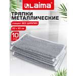 Тряпка скрабер Лайма для мытья посуды кухонная металлическая набор 10 штук
