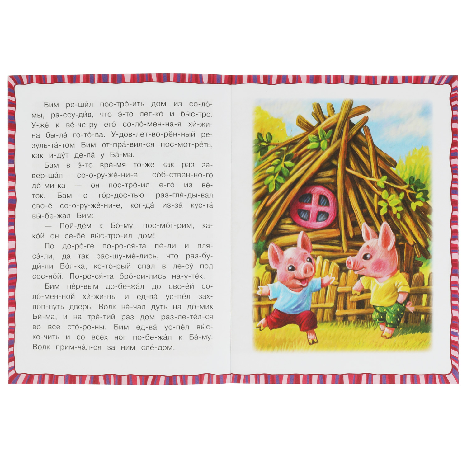 Книга Умка Читаем по слогам Три поросенка - фото 3