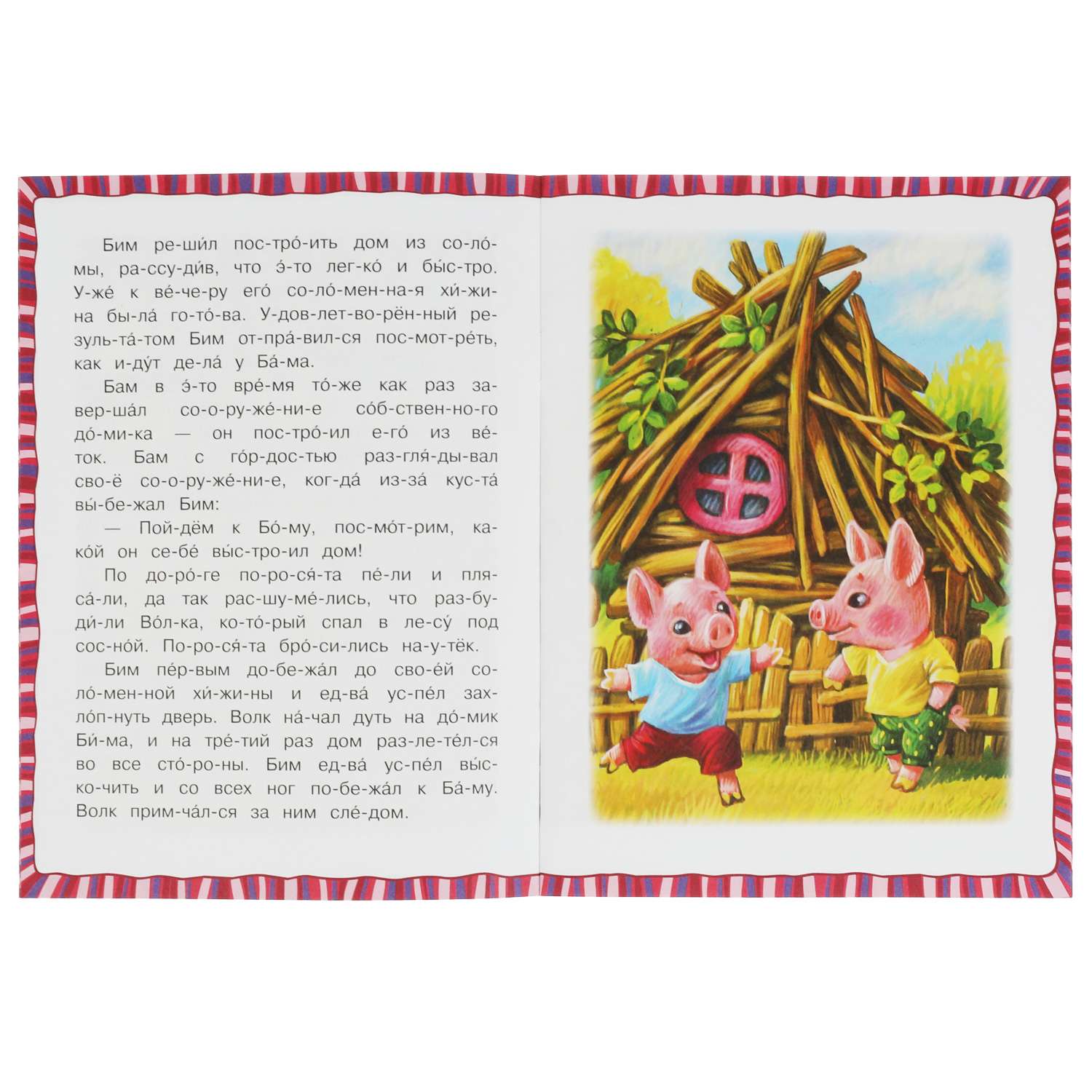 Книга Умка Читаем по слогам Три поросенка - фото 3