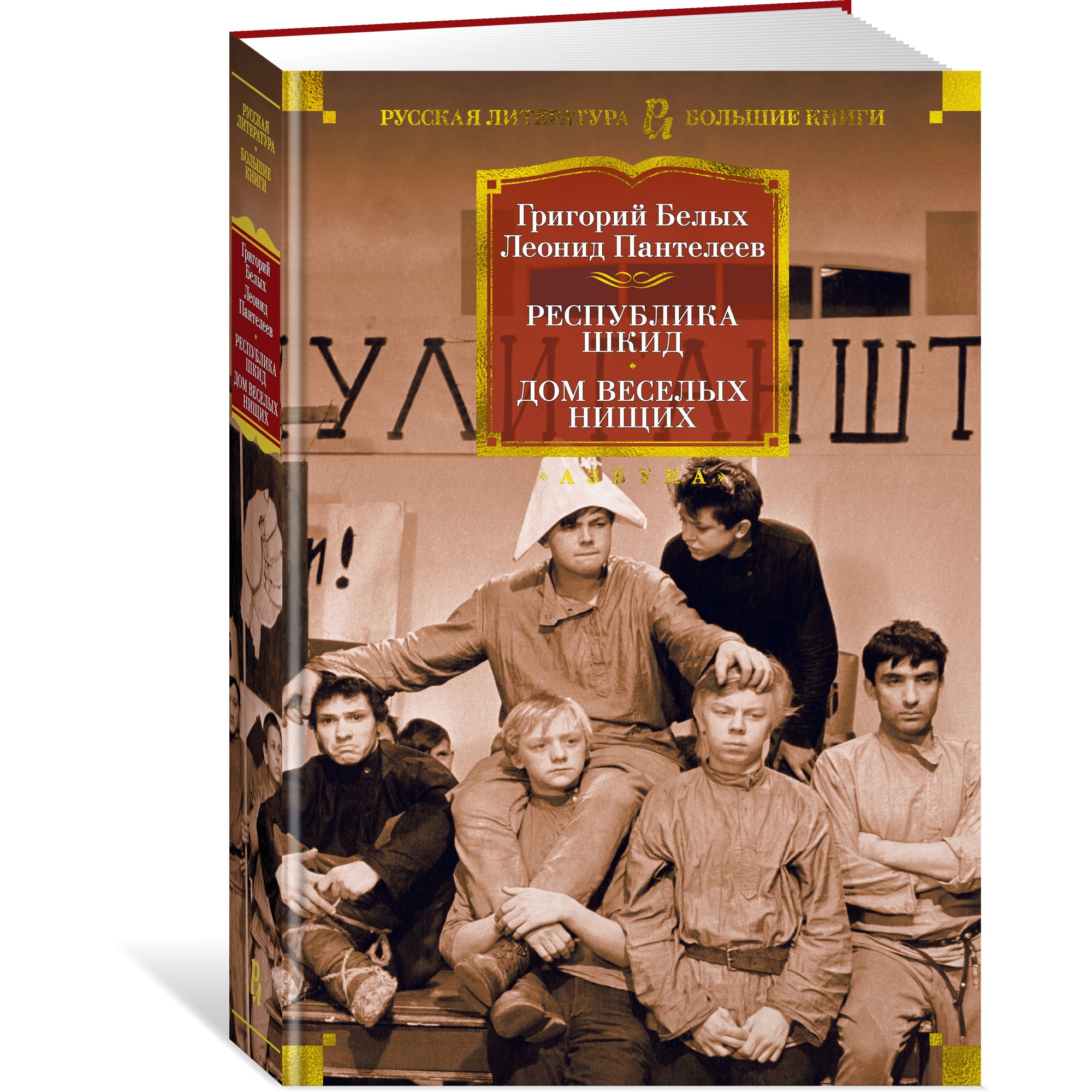 Книга АЗБУКА Республика Шкид. Дом веселых нищих - фото 2
