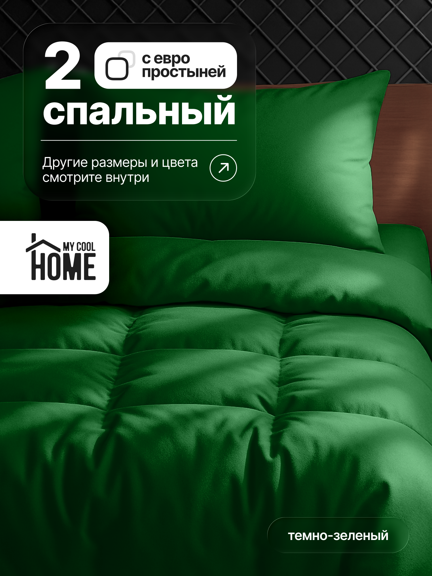 Комплект постельного белья My Cool Home двуспальный 4 предм. - фото 1